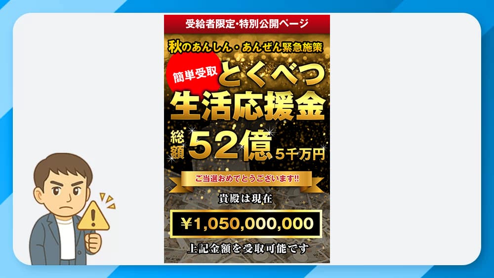 とくべつ生活応援金は支援金詐欺！？LINEで総額52億円は嘘！検証結果から怪しい実態を解説