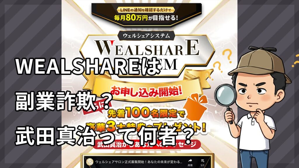ウェルシェア(WEAL SHARE)は詐欺か？海外運営の怪しい実態と月収30万円稼げるFX投資なのかを徹底検証