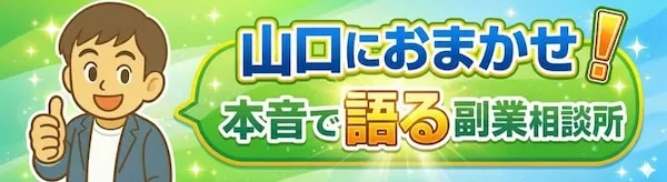 山口におまかせ！本音で語る副業相談所