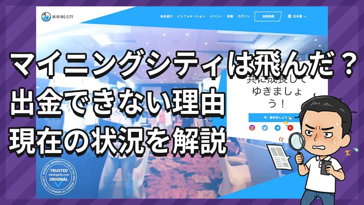 マイニングシティは飛んだ？出金できない理由と現在の状況を徹底解説！ | 山口におまかせ！本音で語る副業相談所