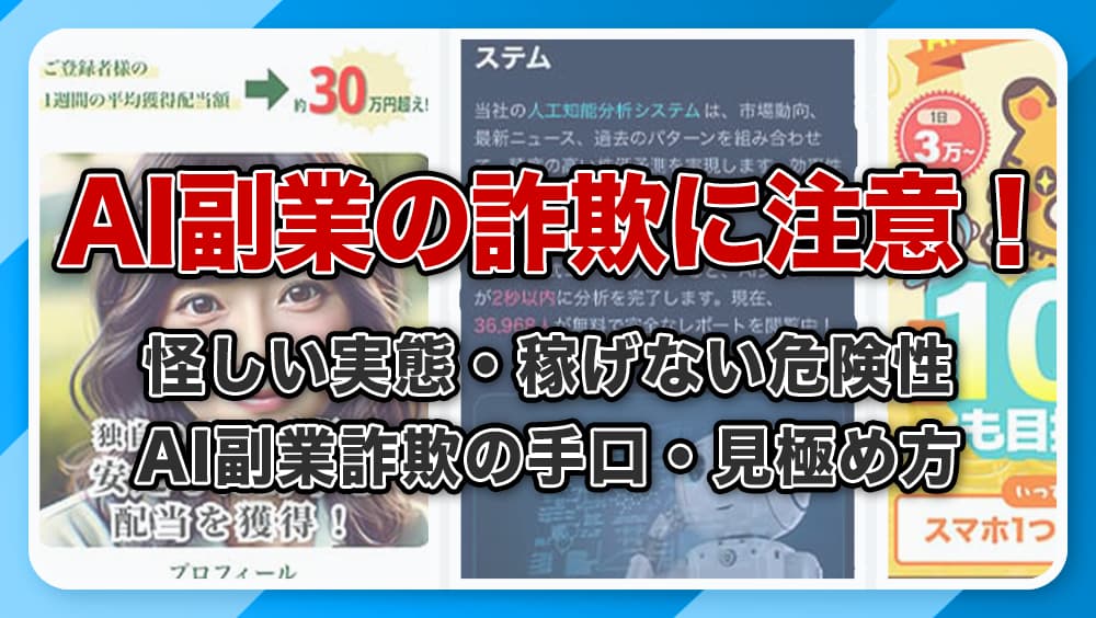 AI副業の詐欺に注意!怪しい実態・稼げない危険性について徹底解説!