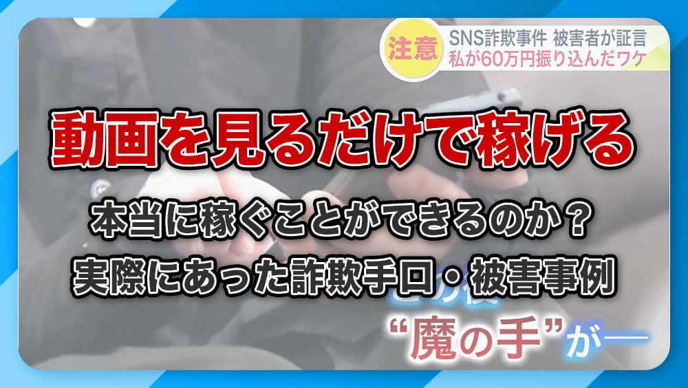動画を見るだけの副業は詐欺？怪しい実態や悪質手口から注意すべき点を解説！
