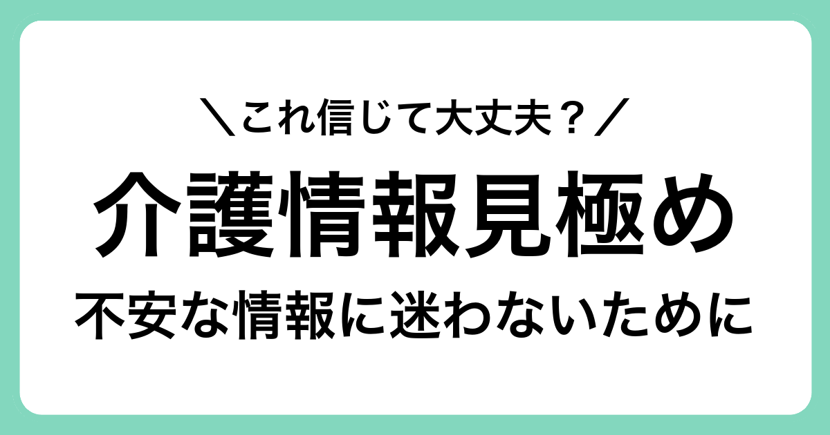 高齢者や家族が知っておくと安心な福祉・介護情報の見極め方