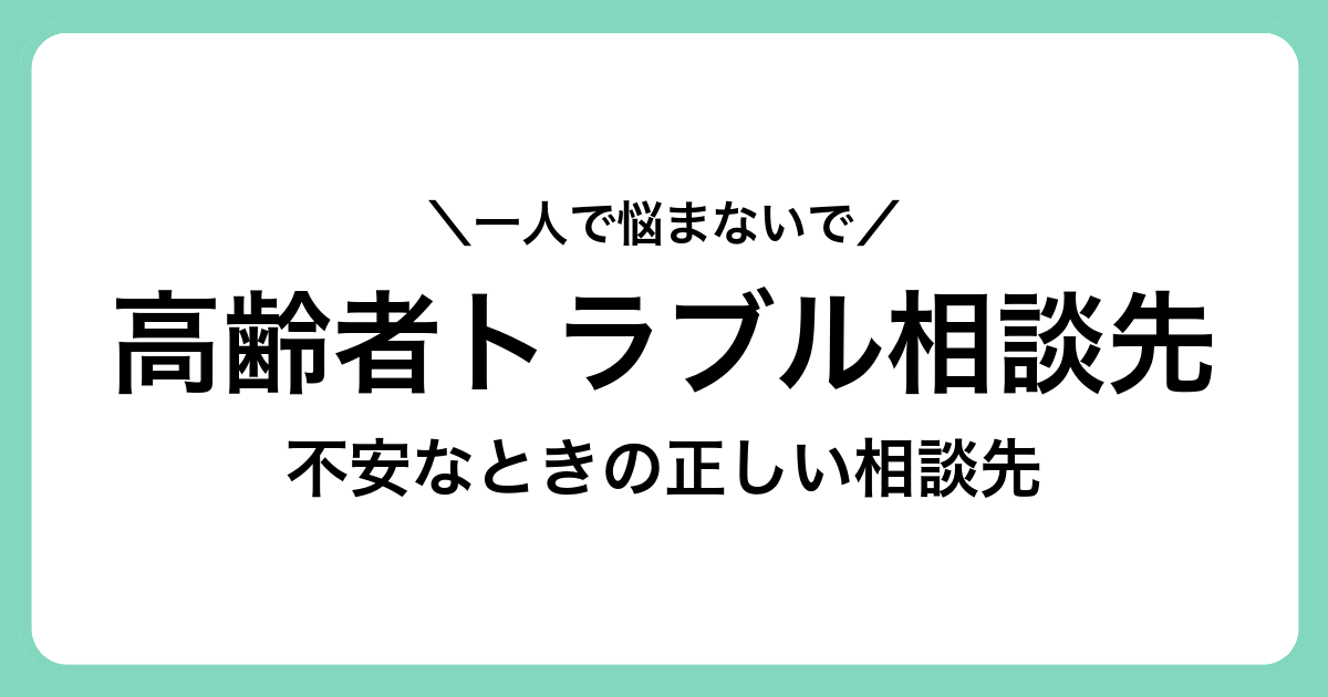 高齢者のトラブルはどこに相談する？内容別にわかる相談先と安心の第一歩