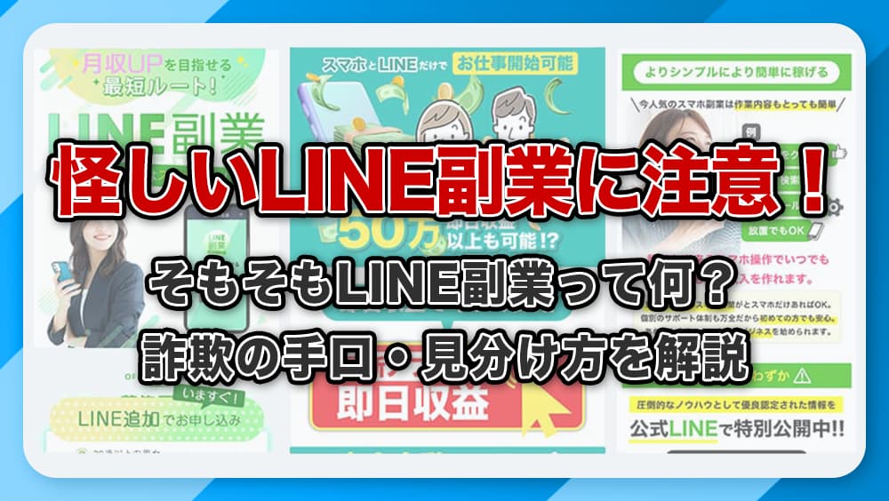 LINE副業は怪しい?詐欺の手口と見分け方・被害時の対処法を徹底解説
