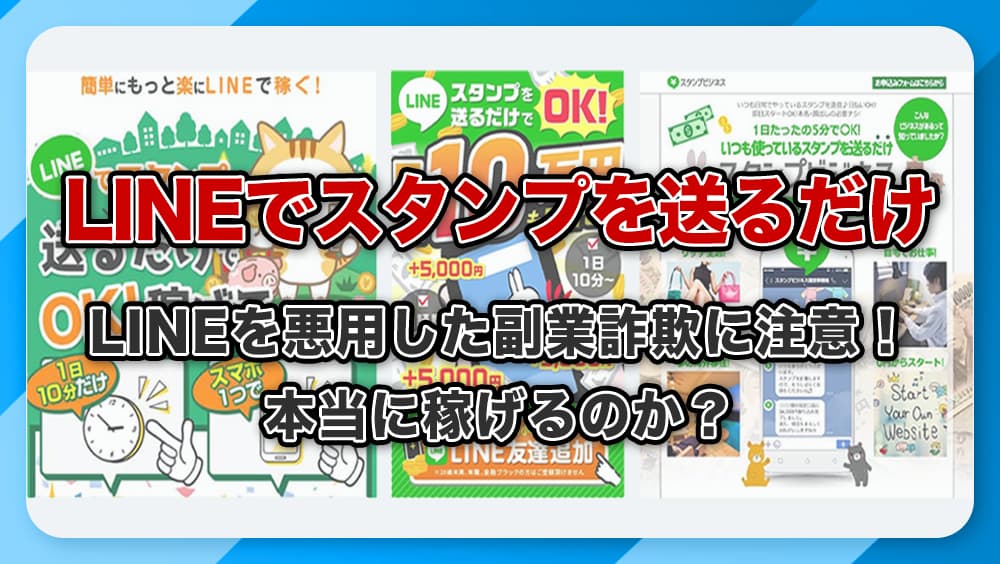 LINEでスタンプを送るだけの副業に注意!怪しい詐欺の危険性を解説