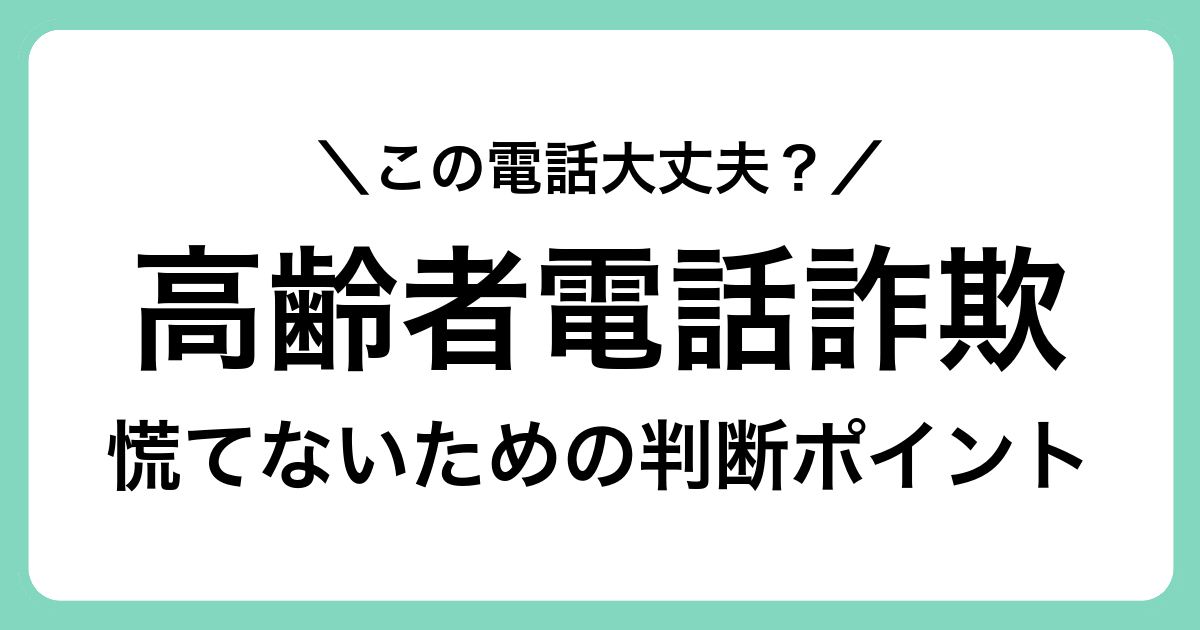 高齢者を狙った不審な電話やSMSに注意｜よくある傾向と落ち着いた対処の考え方